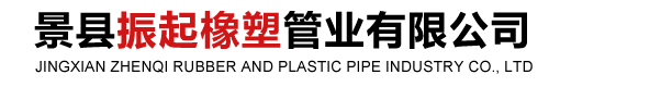 景縣振起橡塑制品有限公司